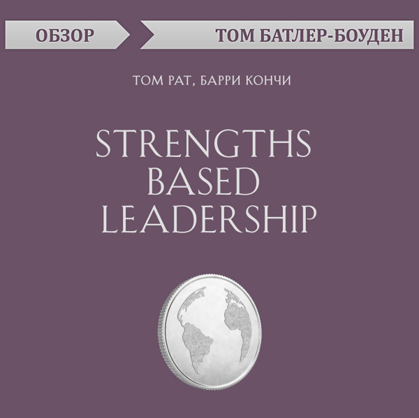 Постер книги Strengths Based Leadership. Том Рат, Барри Кончи (обзор)