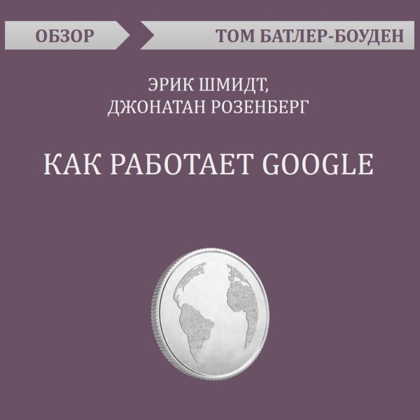 Постер книги Как работает Google. Эрик Шмидт, Джонатан Розенберг (обзор)