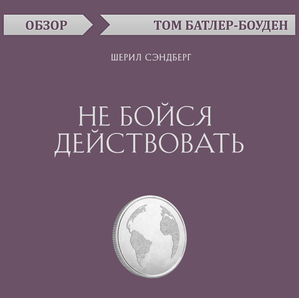 Постер книги Не бойся действовать. Шерил Сэндберг (обзор)