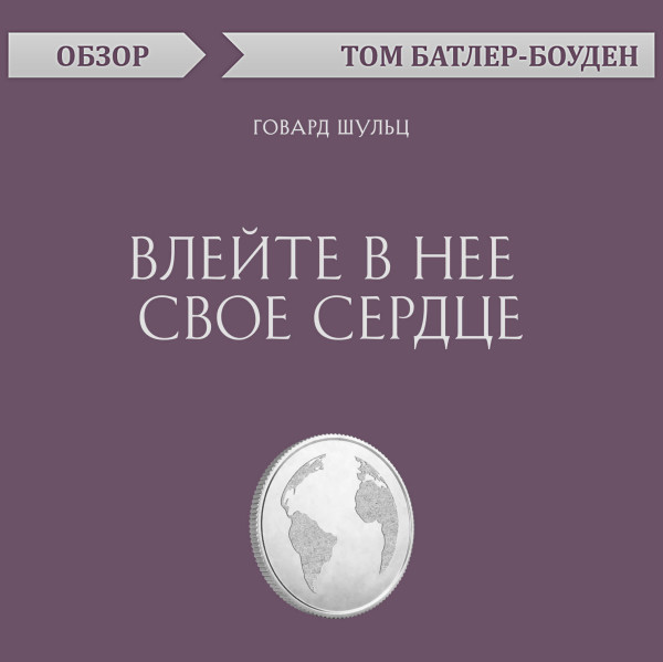 Постер книги Влейте в нее свое сердце. Говард Шульц (обзор)