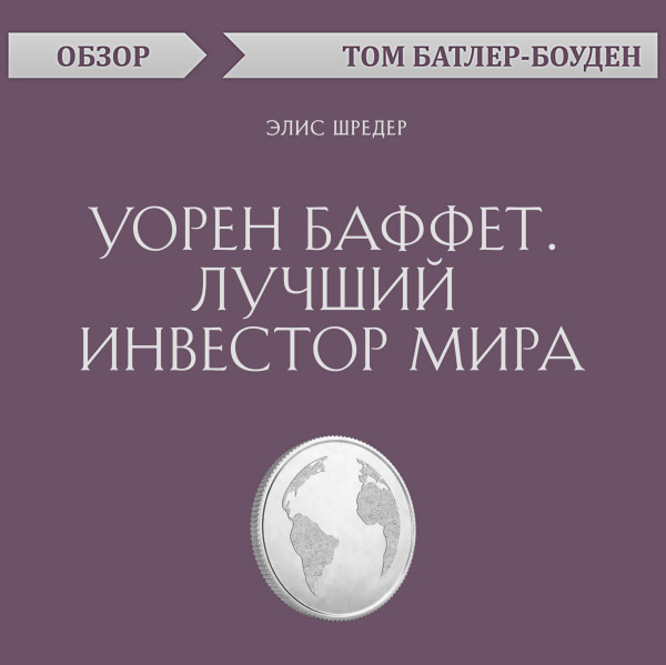 Постер книги Уорен Баффет. Лучший инвестор мира. Элис Шредер (обзор)