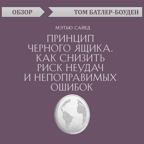 Постер книги Принцип черного ящика. Как снизить риск неудач и непоправимых ошибок. Мэтью Сайед (обзор)