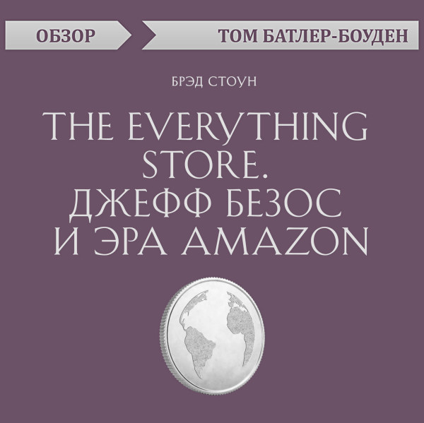 Постер книги "The Everything store. Джефф Безос и эра Amazon.	Брэд Стоун (обзор)"