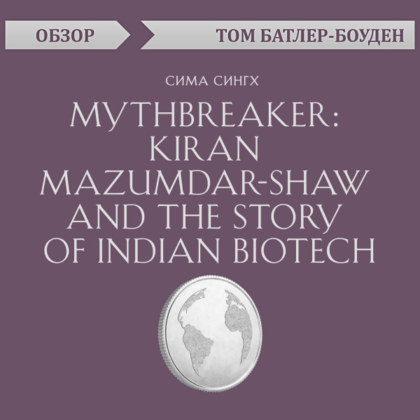 Постер книги Mythbreaker: Kiran Mazumdar-Shaw and the Story of Indian Biotech. Сима Сингх (обзор)