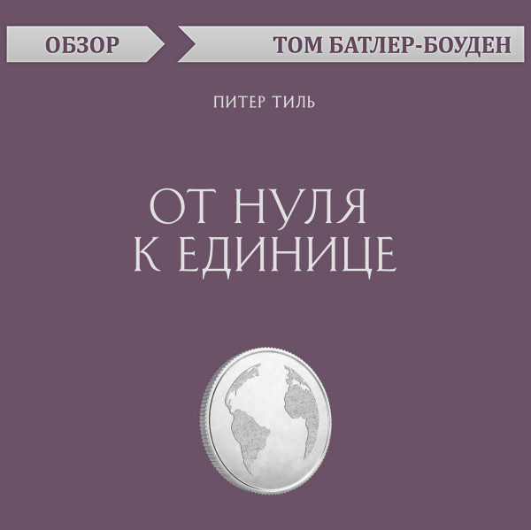 Постер книги От нуля к единице. Питер Тиль (обзор)