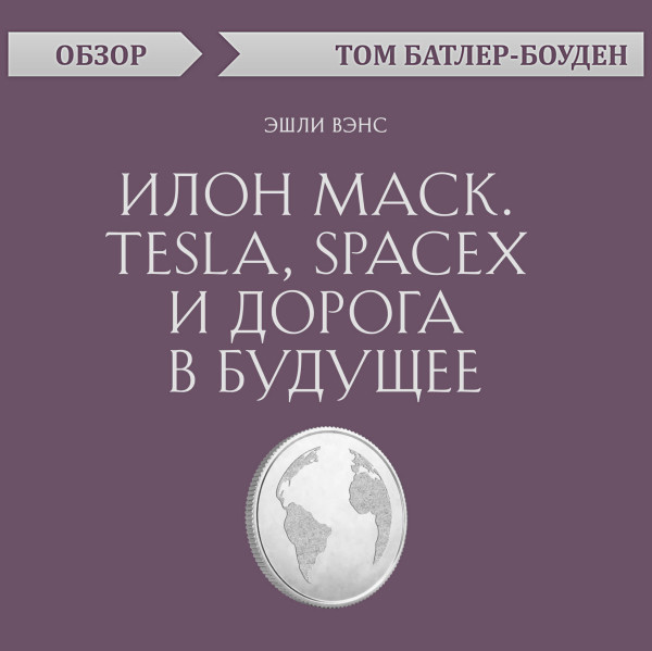 Постер книги Илон Маск. Tesla, SpaceX и дорога в будущее. Эшли Вэнс (обзор)