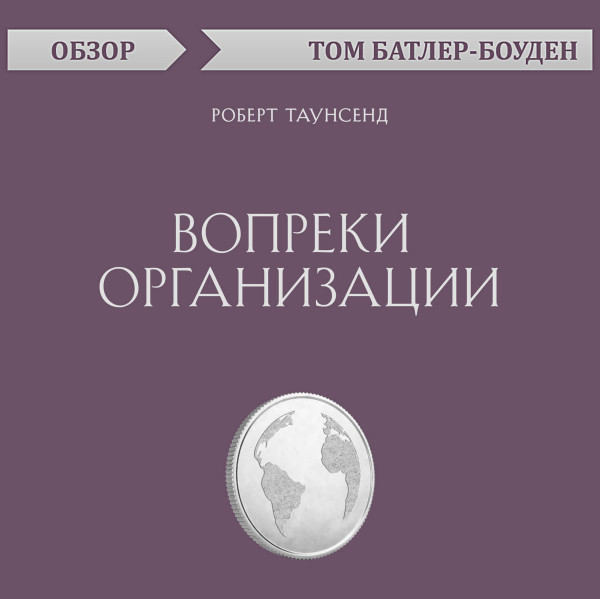 Постер книги Вопреки организации. Роберт Таунсенд (обзор)