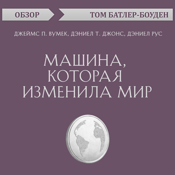 Постер книги Машина, которая изменила мир. Джеймс П. Вумек, Дэниел Т. Джонс, Дэниел Рус (обзор)