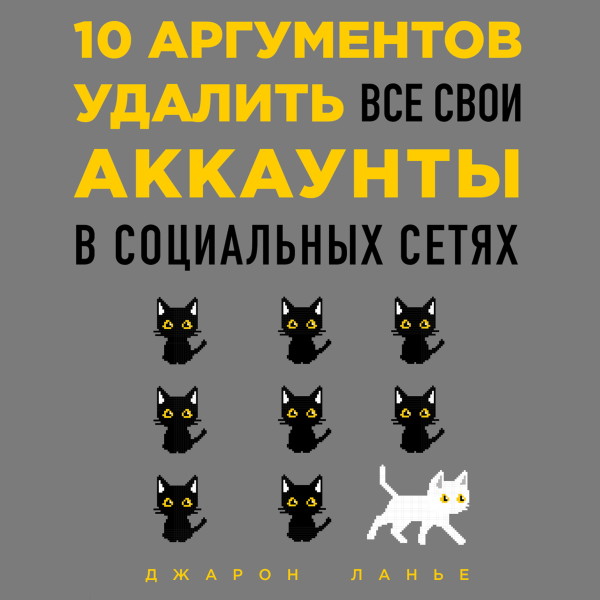 Постер книги 10 аргументов удалить все свои аккаунты в социальных сетях