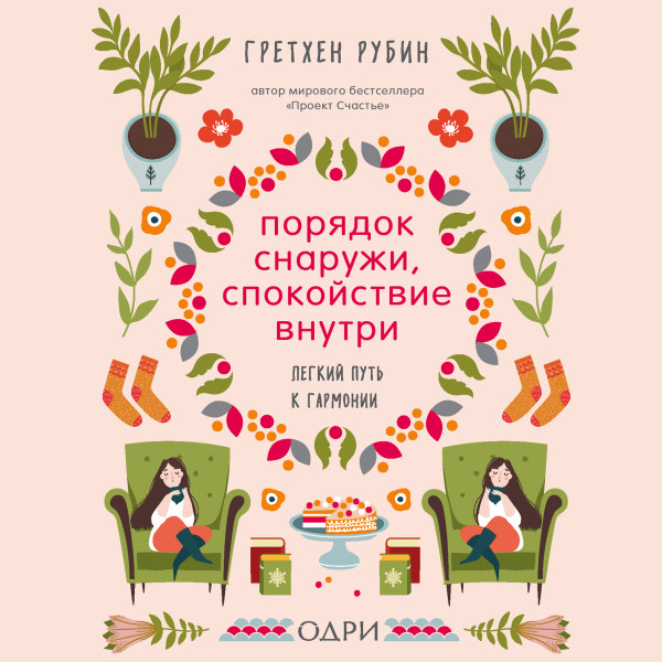 Постер книги Порядок снаружи, спокойствие внутри. Легкий путь к гармонии