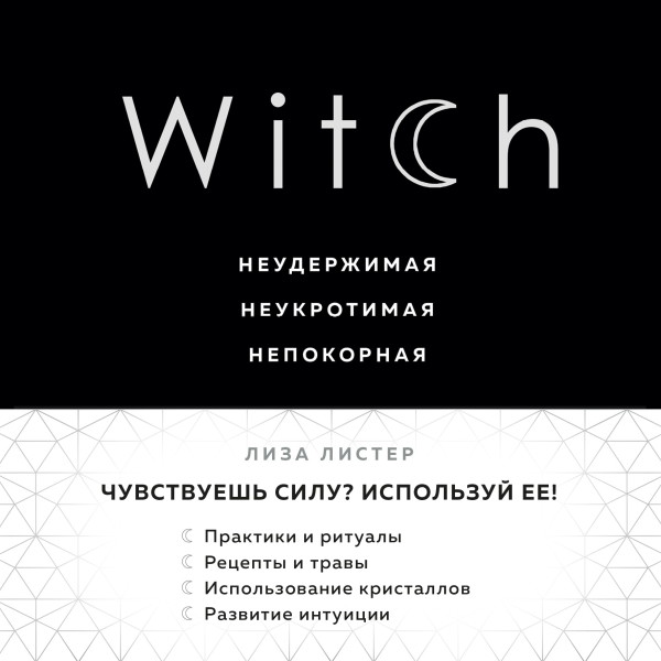 Постер книги Witch. Неудержимая. Неукротимая. Непокорная