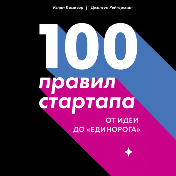 Постер книги 100 правил стартапа. От идеи до «единорога»