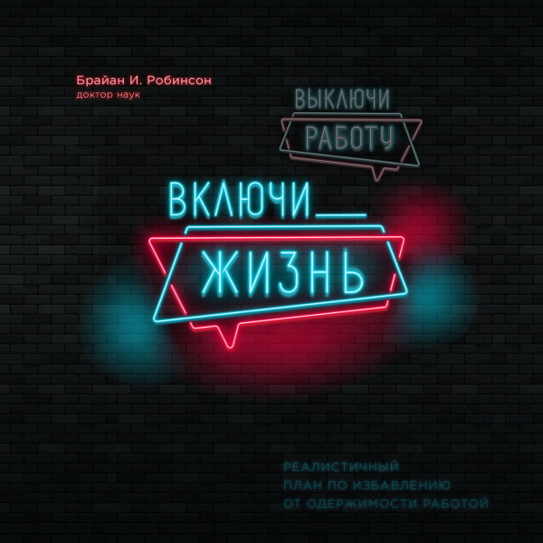 Постер книги Выключи работу, включи жизнь. План по выходу из трудового запоя на 12 месяцев