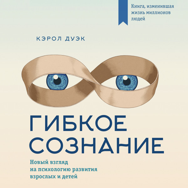 Постер книги Гибкое сознание: новый взгляд на психологию развития взрослых и детей