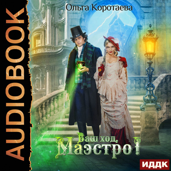 Постер книги Ваш ход, Маэстро!