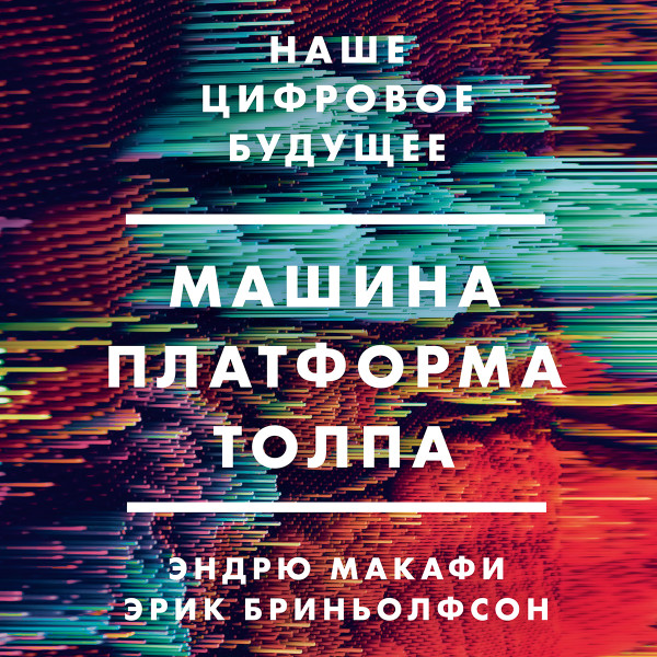 Постер книги Машина, платформа, толпа. Наше цифровое будущее