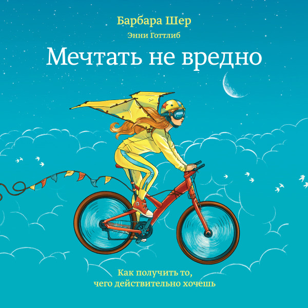 Постер книги Мечтать не вредно