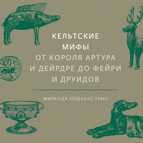 Постер книги Кельтские мифы