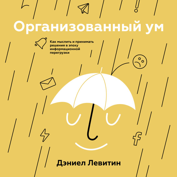 Постер книги Организованный ум