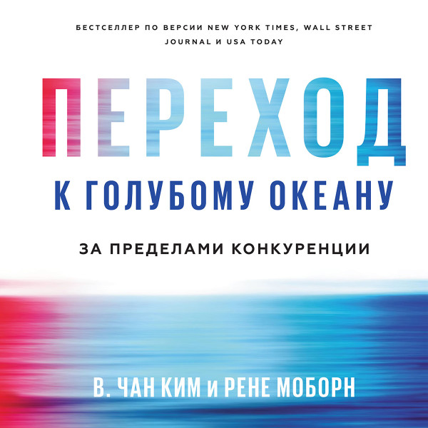 Постер книги Переход к голубому океану. За пределами конкуренции