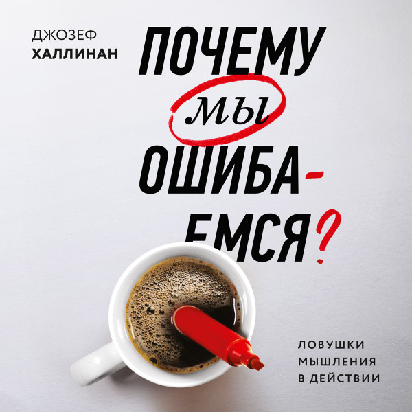 Постер книги Почему мы ошибаемся?