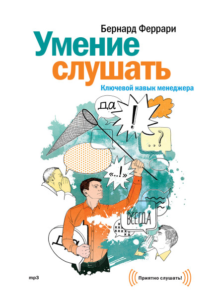 Постер книги Умение слушать. Ключевой навык менеджера