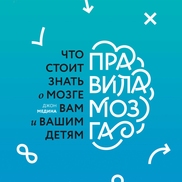 Постер книги Правила мозга. Что стоит знать о мозге вам и вашим детям