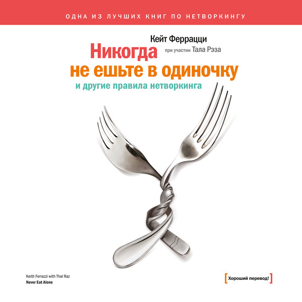 Постер книги «Никогда не ешьте в одиночку» и другие правила нетворкинга