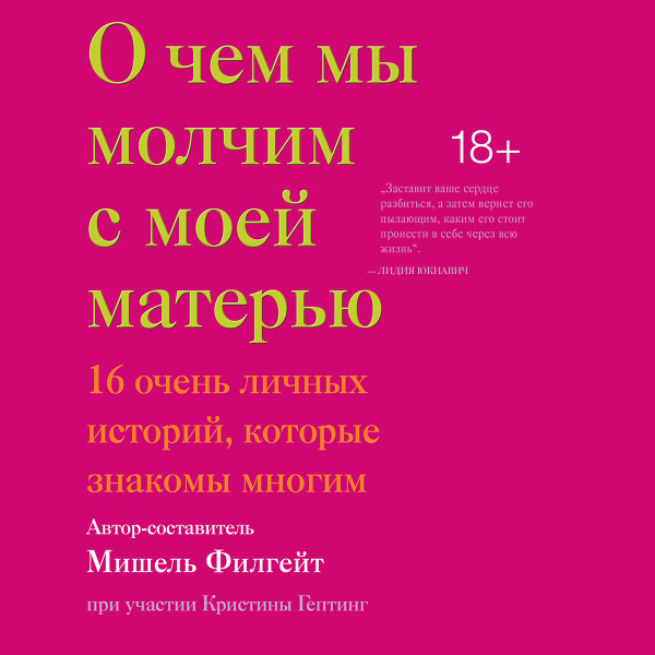 Постер книги О  чем мы молчим с моей матерью