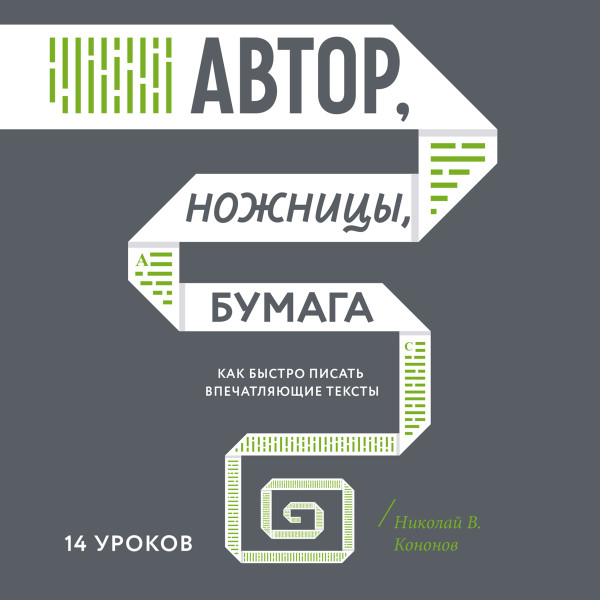 Постер книги Автор, ножницы, бумага. Как быстро писать впечатляющие тексты. 14 уроков