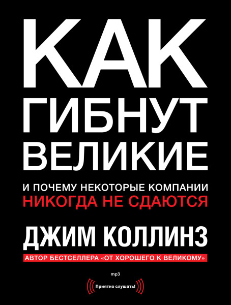 Постер книги Как гибнут великие и почему некоторые компании никогда не сдаются