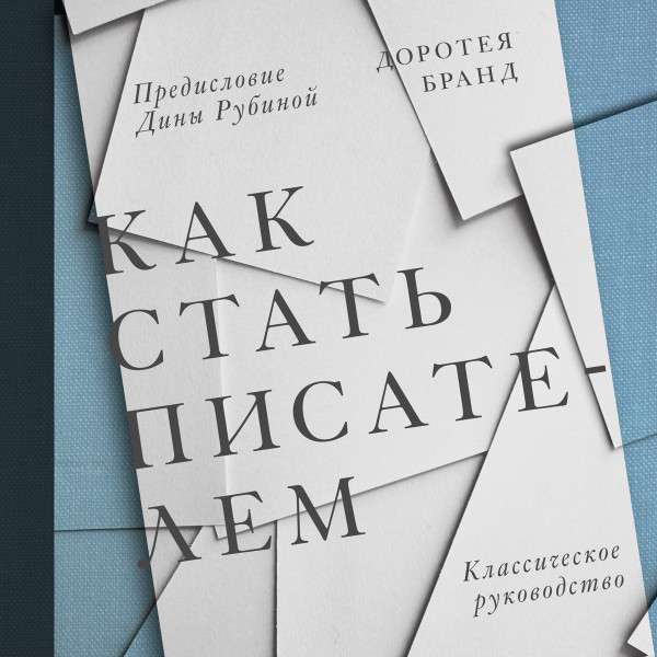 Постер книги Как стать писателем