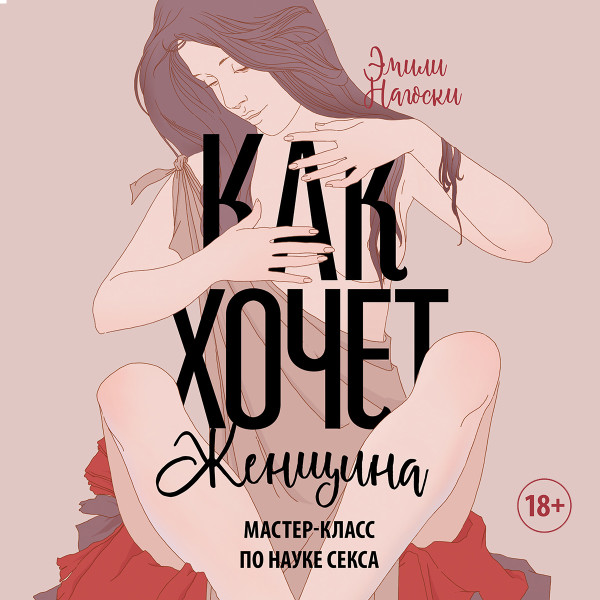 Постер книги Как хочет женщина. Мастер-класс по науке секса