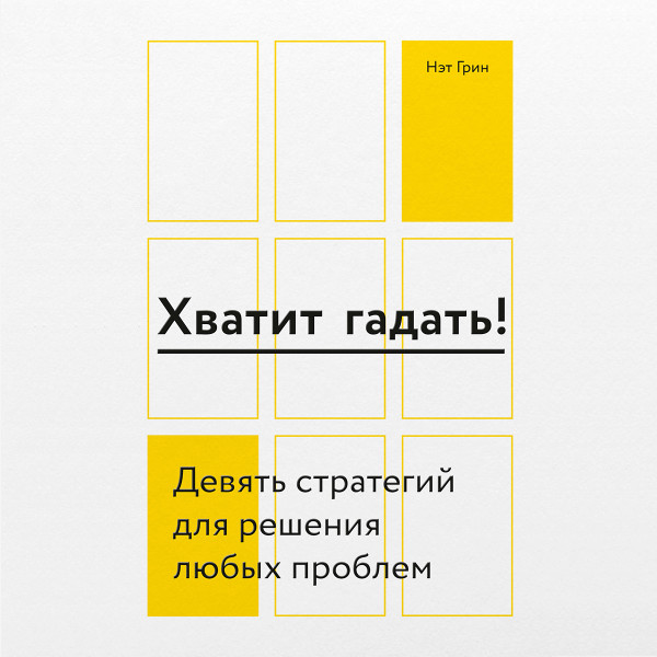 Постер книги Хватит гадать!