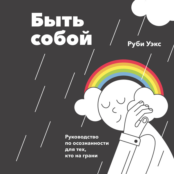 Постер книги Быть собой