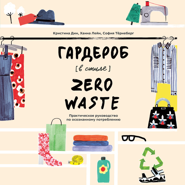 Постер книги Гардероб в стиле Zero Waste