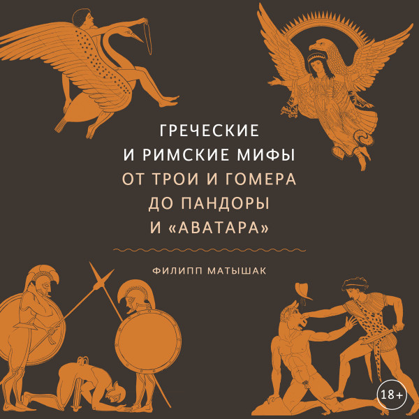 Постер книги Греческие и римские мифы