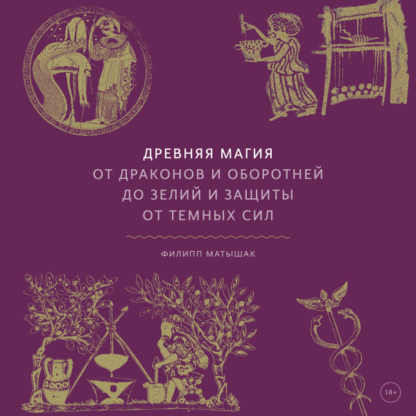 Постер книги Древняя магия. От драконов и оборотней до зелий и защиты от темных сил