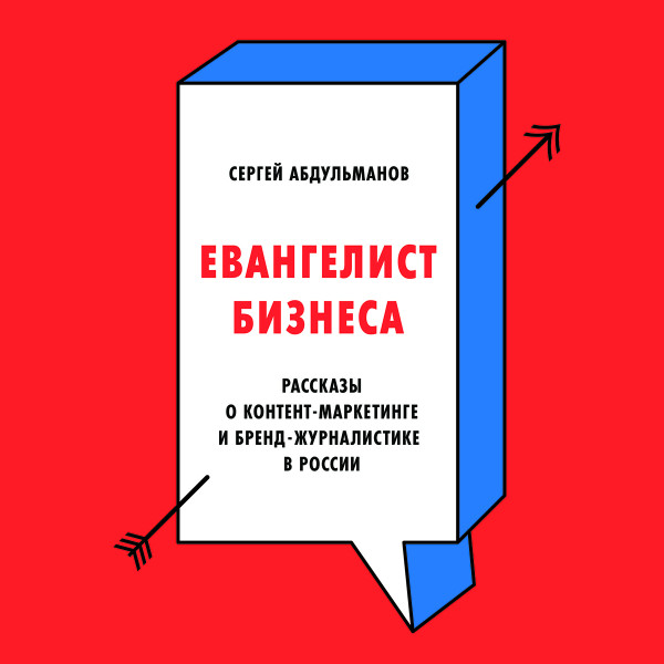 Постер книги Евангелист бизнеса