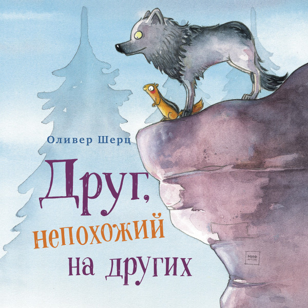 Постер книги Друг,  непохожий на других