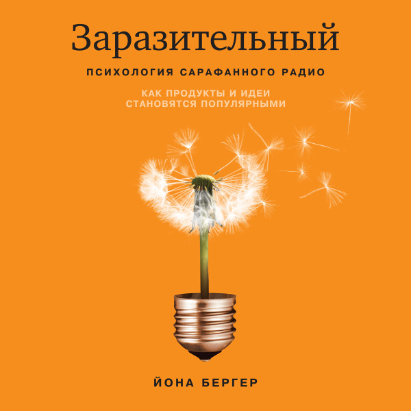 Постер книги Заразительный