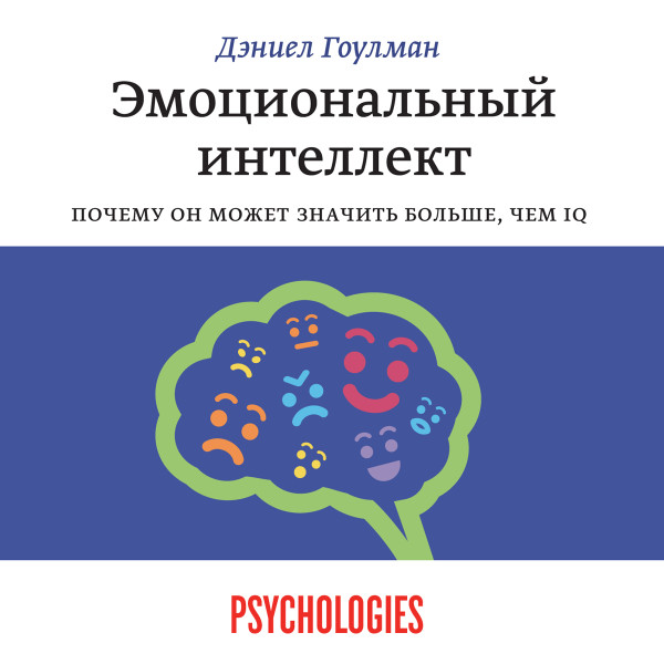 Постер книги Эмоциональный интеллект. Почему он может значить больше, чем IQ