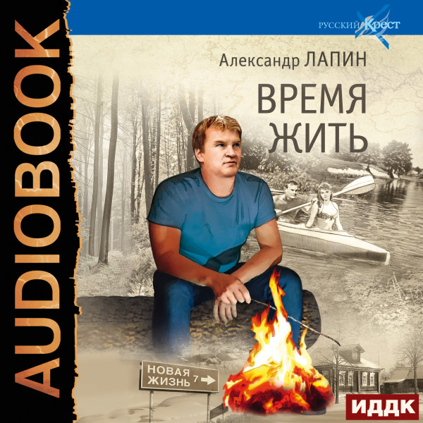 Постер книги Время жить