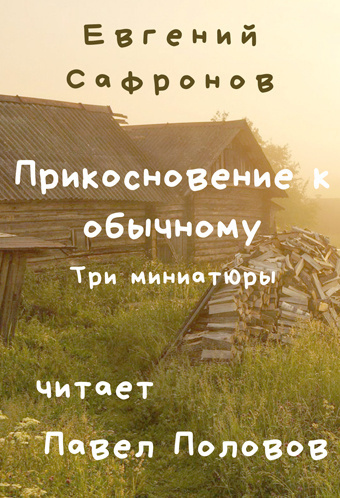 Постер книги Прикосновение к обычному. Три миниатюры