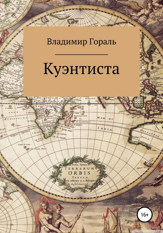 Постер книги Куэнтиста