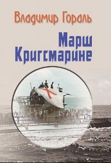 Постер книги Марш Кригсмарине