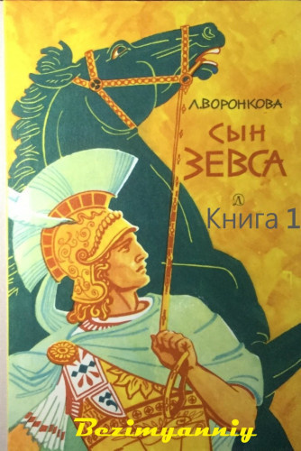 Постер книги Сын Зевса