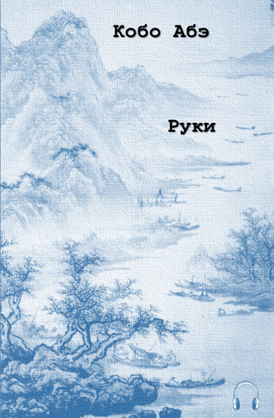 Постер книги Руки