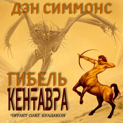 Постер книги Гибель кентавра