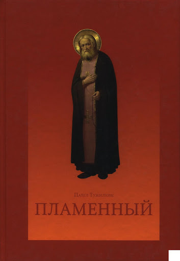 Постер книги Пламенный